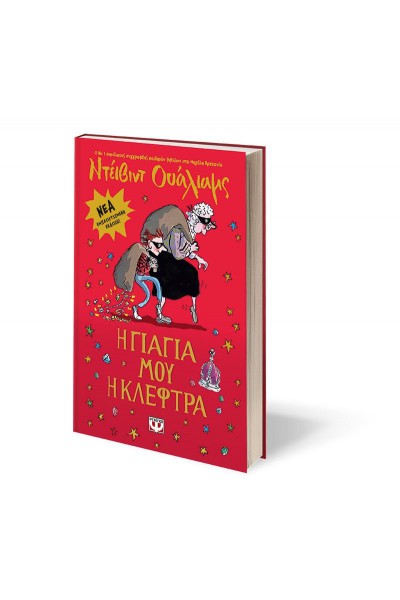 Η ΓΙΑΓΙΑ ΜΟΥ Η ΚΛΕΦΤΡΑ ΝΤΕΙΒΙΝΤ ΟΥΑΛΙΑΜΣ