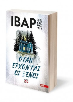 ΟΤΑΝ ΕΡΧΟΝΤΑΙ ΟΙ ΞΕΝΟΙ ΙΒΑΡ ΛΕΟΝ ΜΕΝΓΚΕΡ