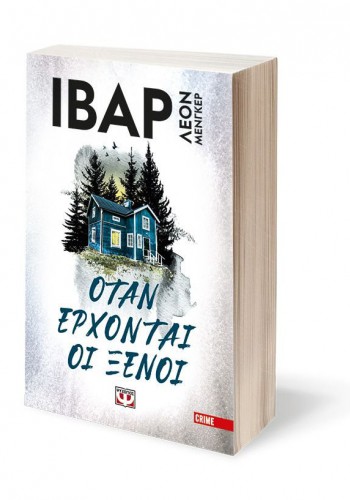 ΟΤΑΝ ΕΡΧΟΝΤΑΙ ΟΙ ΞΕΝΟΙ ΙΒΑΡ ΛΕΟΝ ΜΕΝΓΚΕΡ