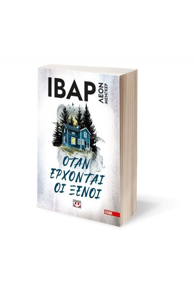 ΟΤΑΝ ΕΡΧΟΝΤΑΙ ΟΙ ΞΕΝΟΙ ΙΒΑΡ ΛΕΟΝ ΜΕΝΓΚΕΡ