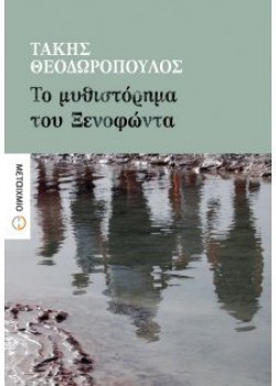 ΤΟ ΜΥΘΙΣΤΟΡΗΜΑ ΤΟΥ ΞΕΝΟΦΩΝΤΑ ΤΑΚΗΣ ΘΕΟΔΩΡΟΠΟΥΛΟΣ