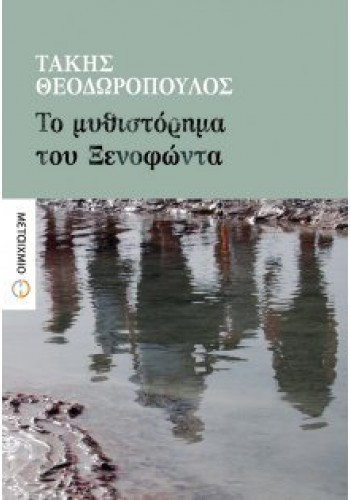 ΤΟ ΜΥΘΙΣΤΟΡΗΜΑ ΤΟΥ ΞΕΝΟΦΩΝΤΑ ΤΑΚΗΣ ΘΕΟΔΩΡΟΠΟΥΛΟΣ