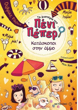 ΚΑΤΑΣΚΟΠΟΙ ΣΤΗΝ ΑΜΜΟ ΟΥΛΡΙΚΕ ΡΑΙΛΑΝΣ