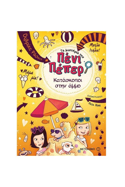 ΚΑΤΑΣΚΟΠΟΙ ΣΤΗΝ ΑΜΜΟ ΟΥΛΡΙΚΕ ΡΑΙΛΑΝΣ