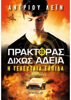 ΠΡΑΚΤΟΡΑΣ ΔΙΧΩΣ ΑΔΕΙΑ Η ΤΕΛΕΥΤΑΙΑ ΕΛΠΙΔΑ ΑΝΤΡΙΟΥ ΛΕΪΝ