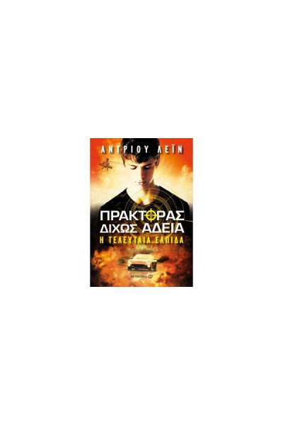 ΠΡΑΚΤΟΡΑΣ ΔΙΧΩΣ ΑΔΕΙΑ Η ΤΕΛΕΥΤΑΙΑ ΕΛΠΙΔΑ ΑΝΤΡΙΟΥ ΛΕΪΝ