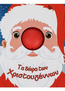 ΤΑ ΔΩΡΑ ΤΩΝ ΧΡΙΣΤΟΥΓΕΝΝΩΝ 
