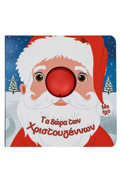 ΤΑ ΔΩΡΑ ΤΩΝ ΧΡΙΣΤΟΥΓΕΝΝΩΝ 