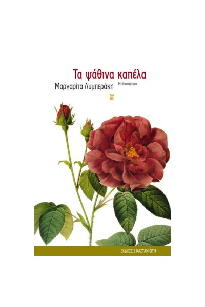 ΤΑ ΨΑΘΙΝΑ ΚΑΠΕΛΑ ΜΑΡΓΑΡΙΤΑ ΛΥΜΠΕΡΑΚΗ