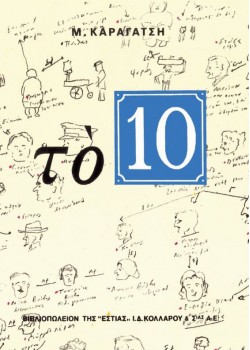 ΤΟ 10 Μ. ΚΑΡΑΓΑΤΣΗΣ