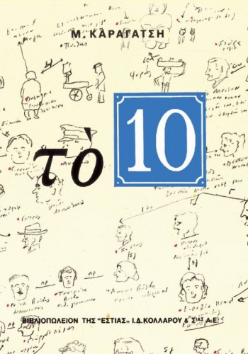 ΤΟ 10 Μ. ΚΑΡΑΓΑΤΣΗΣ