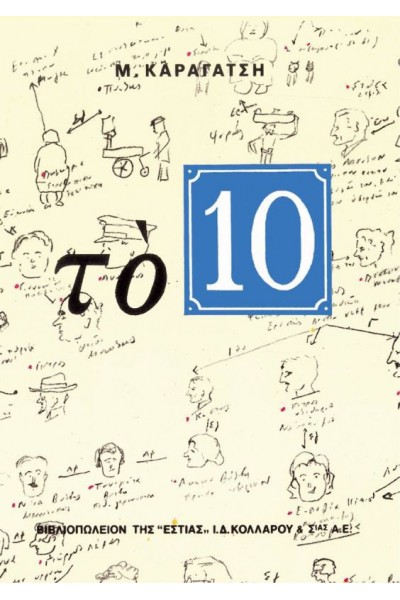 ΤΟ 10 Μ. ΚΑΡΑΓΑΤΣΗΣ