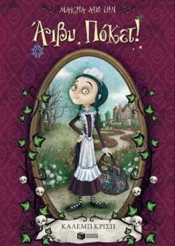 ΜΑΚΡΙΑ ΑΠΟ ΤΗΝ ΑΙΒΥ ΠΟΚΕΤ! ΚΑΛΕΜΠ ΚΡΙΣΠ