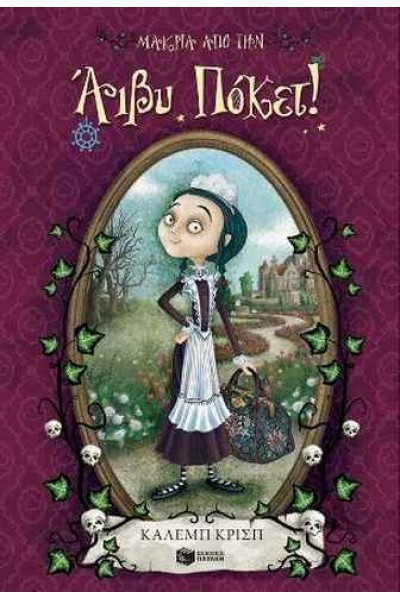 ΜΑΚΡΙΑ ΑΠΟ ΤΗΝ ΑΙΒΥ ΠΟΚΕΤ! ΚΑΛΕΜΠ ΚΡΙΣΠ