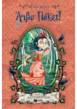 ΩΣ ΕΔΩ ΜΕ ΤΗΝ ΑΙΒΥ ΠΟΚΕΤ! 3 ΚΑΛΕΜΠ ΚΡΙΣΠ