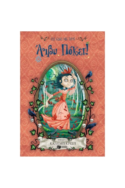 ΩΣ ΕΔΩ ΜΕ ΤΗΝ ΑΙΒΥ ΠΟΚΕΤ! 3 ΚΑΛΕΜΠ ΚΡΙΣΠ