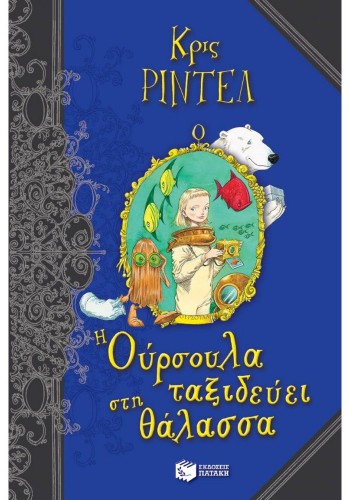 Η ΟΥΡΣΟΥΛΑ ΤΑΞΙΔΕΥΕΙ ΣΤΗ ΘΑΛΑΣΣΑ ΚΡΙΣ ΡΙΝΤΕΛ