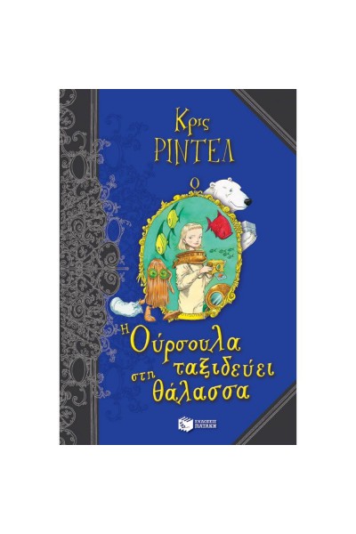 Η ΟΥΡΣΟΥΛΑ ΤΑΞΙΔΕΥΕΙ ΣΤΗ ΘΑΛΑΣΣΑ ΚΡΙΣ ΡΙΝΤΕΛ