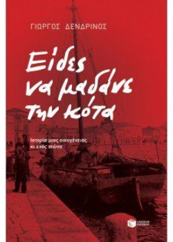 ΕΙΔΕΣ ΝΑ ΜΑΔΑΝΕ ΤΗΝ ΚΟΤΑ ΓΙΩΡΓΟΣ ΔΕΝΔΡΙΝΟΣ