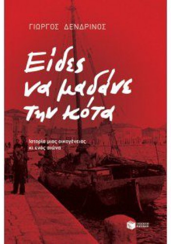 ΕΙΔΕΣ ΝΑ ΜΑΔΑΝΕ ΤΗΝ ΚΟΤΑ ΓΙΩΡΓΟΣ ΔΕΝΔΡΙΝΟΣ