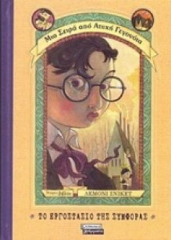 ΤΟ ΕΡΓΟΣΤΑΣΙΟ ΤΗΣ ΣΥΜΦΟΡΑΣ ΛΕΜΟΝΙ ΣΝΙΚΕΤ