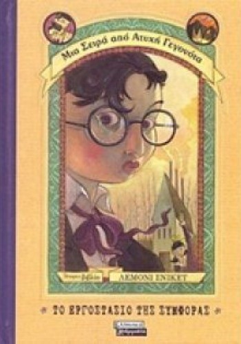 ΤΟ ΕΡΓΟΣΤΑΣΙΟ ΤΗΣ ΣΥΜΦΟΡΑΣ ΛΕΜΟΝΙ ΣΝΙΚΕΤ