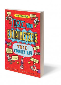 ΠΩΣ ΝΑ ΕΚΠΑΙΔΕΥΣΕΙΣ ΤΟΥΣ ΓΟΝΕΙΣ ΣΟΥ ΠΙΤ ΤΖΟΝΣΟΝ