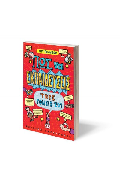 ΠΩΣ ΝΑ ΕΚΠΑΙΔΕΥΣΕΙΣ ΤΟΥΣ ΓΟΝΕΙΣ ΣΟΥ ΠΙΤ ΤΖΟΝΣΟΝ