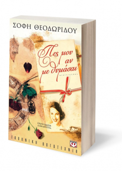 ΠΕΣ ΜΟΥ ΑΝ ΜΕ ΘΥΜΑΣΑΙ ΣΟΦΗ ΘΕΟΔΩΡΙΔΟΥ