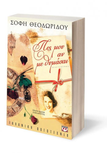 ΠΕΣ ΜΟΥ ΑΝ ΜΕ ΘΥΜΑΣΑΙ ΣΟΦΗ ΘΕΟΔΩΡΙΔΟΥ