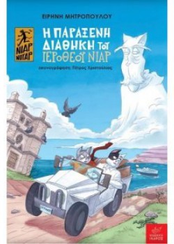 Η ΠΑΡΑΞΕΝΗ ΔΙΑΘΗΚΗ ΤΟΥ ΙΕΡΟΘΕΟΥ ΝΙΑΡ ΕΙΡΗΝΗ ΜΗΤΡΟΠΟΥΛΟΥ