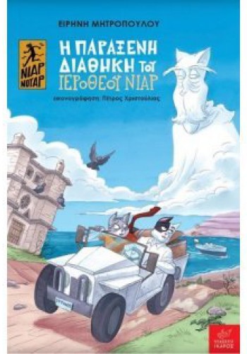 Η ΠΑΡΑΞΕΝΗ ΔΙΑΘΗΚΗ ΤΟΥ ΙΕΡΟΘΕΟΥ ΝΙΑΡ ΕΙΡΗΝΗ ΜΗΤΡΟΠΟΥΛΟΥ