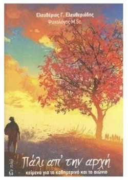 ΠΑΛΙ ΑΠ ΤΗΝ ΑΡΧΗ ΕΛΕΥΘΕΡΙΟΣ Γ. ΕΛΕΥΘΕΡΙΑΔΗΣ