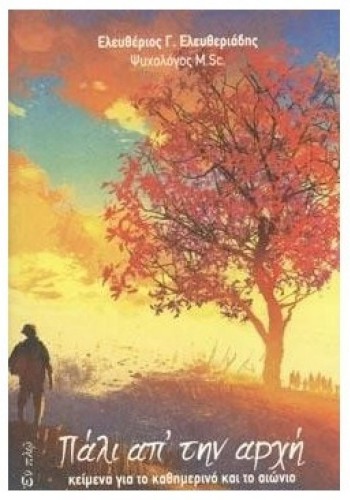 ΠΑΛΙ ΑΠ ΤΗΝ ΑΡΧΗ ΕΛΕΥΘΕΡΙΟΣ Γ. ΕΛΕΥΘΕΡΙΑΔΗΣ