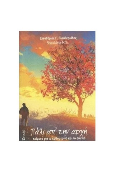 ΠΑΛΙ ΑΠ ΤΗΝ ΑΡΧΗ ΕΛΕΥΘΕΡΙΟΣ Γ. ΕΛΕΥΘΕΡΙΑΔΗΣ