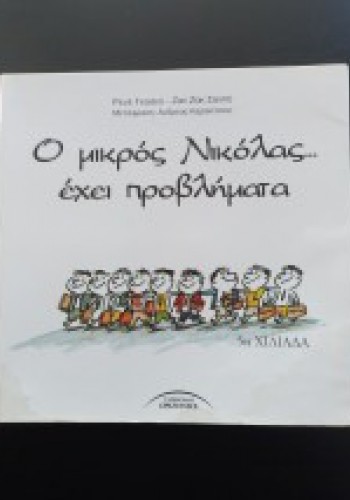 Ο ΜΙΚΡΟΣ ΝΙΚΟΛΑΣ... ΕΧΕΙ ΠΡΟΒΛΗΜΑΤΑ ΡΕΝΕ ΓΚΟΣΙΝΙ-ΖΑΝ ΖΑΚ ΣΑΝΠΕ