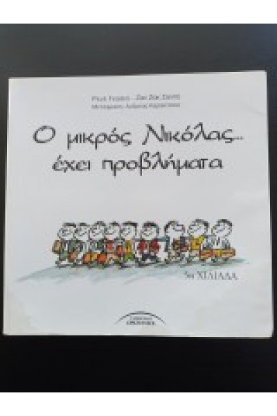Ο ΜΙΚΡΟΣ ΝΙΚΟΛΑΣ... ΕΧΕΙ ΠΡΟΒΛΗΜΑΤΑ ΡΕΝΕ ΓΚΟΣΙΝΙ-ΖΑΝ ΖΑΚ ΣΑΝΠΕ