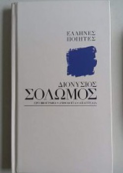 ΔΙΟΝΥΣΙΟΣ ΣΟΛΩΜΟΣ ΕΛΛΗΝΕΣ ΠΟΙΗΤΕΣ ΣΥΛΛΟΓΙΚΟ