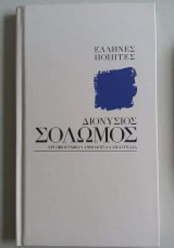 ΔΙΟΝΥΣΙΟΣ ΣΟΛΩΜΟΣ ΕΛΛΗΝΕΣ ΠΟΙΗΤΕΣ ΣΥΛΛΟΓΙΚΟ