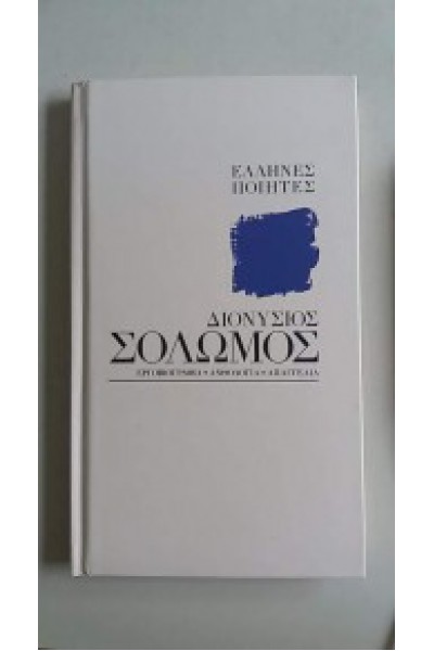 ΔΙΟΝΥΣΙΟΣ ΣΟΛΩΜΟΣ ΕΛΛΗΝΕΣ ΠΟΙΗΤΕΣ ΣΥΛΛΟΓΙΚΟ