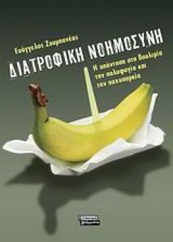 ΔΙΑΤΡΟΦΙΚΗ ΝΟΗΜΟΣΥΝΗ ΕΥΑΓΓΕΛΟΣ ΖΟΥΜΠΑΝΕΑΣ