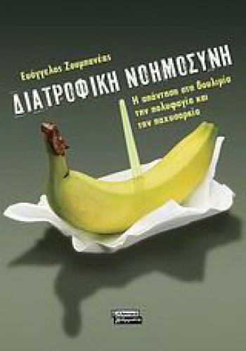 ΔΙΑΤΡΟΦΙΚΗ ΝΟΗΜΟΣΥΝΗ ΕΥΑΓΓΕΛΟΣ ΖΟΥΜΠΑΝΕΑΣ