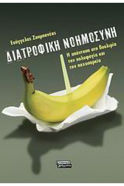 ΔΙΑΤΡΟΦΙΚΗ ΝΟΗΜΟΣΥΝΗ ΕΥΑΓΓΕΛΟΣ ΖΟΥΜΠΑΝΕΑΣ