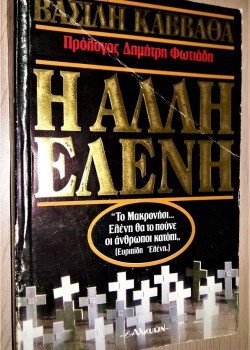 Η ΑΛΛΗ ΕΛΕΝΗ ΒΑΣΙΛΗΣ ΚΑΒΒΑΘΑΣ