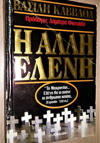 Η ΑΛΛΗ ΕΛΕΝΗ ΒΑΣΙΛΗΣ ΚΑΒΒΑΘΑΣ