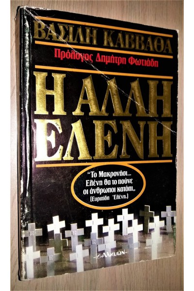 Η ΑΛΛΗ ΕΛΕΝΗ ΒΑΣΙΛΗΣ ΚΑΒΒΑΘΑΣ