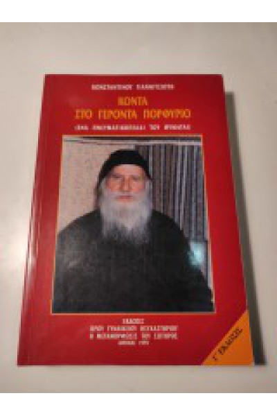 ΚΟΝΤΑ ΣΤΟ ΓΕΡΟΝΤΑ ΠΟΡΦΥΡΙΟ ΚΩΝΣΤΑΝΤΙΝΟΣ ΓΙΑΝΝΙΤΣΙΩΤΗΣ