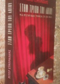 ΣΤΗΝ ΤΡΥΠΑ ΤΟΥ ΛΑΓΟΥ ΠΙΤΕΡ ΕΪΜΠΡΑΧΑΜΣ