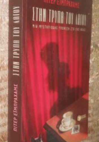 ΣΤΗΝ ΤΡΥΠΑ ΤΟΥ ΛΑΓΟΥ ΠΙΤΕΡ ΕΪΜΠΡΑΧΑΜΣ