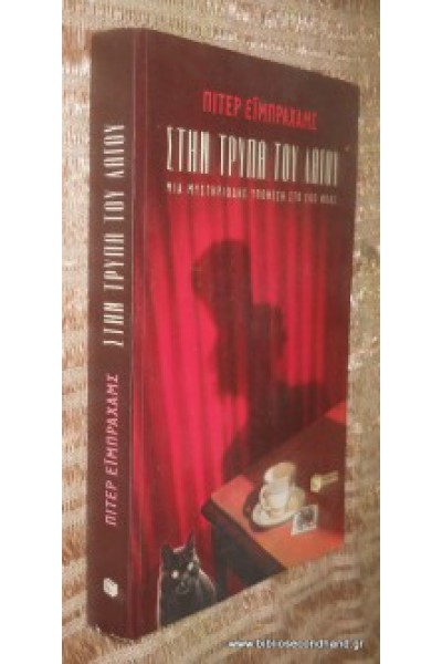 ΣΤΗΝ ΤΡΥΠΑ ΤΟΥ ΛΑΓΟΥ ΠΙΤΕΡ ΕΪΜΠΡΑΧΑΜΣ